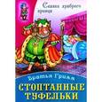 russische bücher: Гримм В. - Стоптанные туфельки