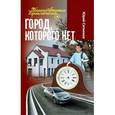 russische bücher: Ситников Ю. - Город,которого нет