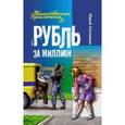 russische bücher: Ситников Ю. - Рубль за миллион