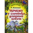 russische bücher: Киплинг Р. - Почему у слоненка длинный хобот