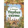 russische bücher: Бианки В. - Первая охота