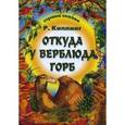 russische bücher: Киплинг Р. - Откуда у верблюда горб