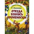 russische bücher: Киплинг Р. - Откуда взялись броненосцы