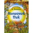 russische bücher: Бианки В. - Мышонок Пик