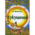 russische bücher: Бианки В. - Кукушонок