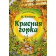 russische bücher: Бианки В. - Красная горка