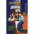 russische bücher: Ситников Ю. - Двойная игра