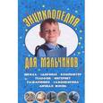 russische bücher:  - Энциклопедия для мальчиков