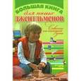 russische bücher:  - Большая книга для юных джентльменов. Советы на каждый день