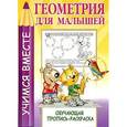 russische bücher:  - Геометрия для малышей. Обучающая пропись-раскраска