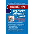 russische bücher: Галанов А.С. - Полный курс игрового обучения детей от рождения до 5 лет