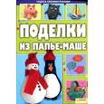 russische bücher: Иванова Е.П. - Поделки из папье-маше