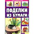 russische bücher: Шквыря Ж. - Поделки из бумаги