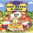 russische bücher:  - Кот, петух и лиса