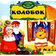russische bücher:  - Колобок