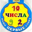 russische bücher:  - Наши первые слова. Числа