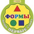 russische bücher:  - Наши первые слова. Формы