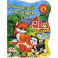 russische bücher:  - Забавный котенок. Книжка-игрушка