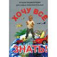 russische bücher: Захарова О. сост. - Хочу все знать!
