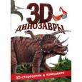 russische bücher: Старк Джон - Динозавры 3D
