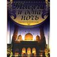 russische bücher:  - Тысяча и одна ночь. Сказки Шахерезады