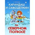 russische bücher: Постников В. - Карандаш и Самоделкин на Северном полюсе