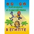 russische bücher: Постников В. - Карандаш и Самоделкин в Египте