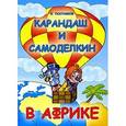 russische bücher: Постников В. - Карандаш и Самоделкин в Африке