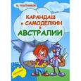 russische bücher: Постников В. - Карандаш и Самоделкин в Австралии