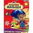 russische bücher: Козловска У. - Академия малыша. Времена года