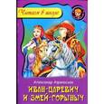 russische bücher:  - Иван-Царевич и Змей Горыныч