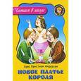russische bücher: Андерсен Х.К. - Новое платье короля