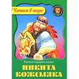 russische bücher:  - Никита Кожемяка
