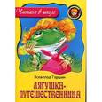 russische bücher: Гаршин В. - Лягушка-путешественница
