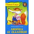 russische bücher:  - Лисичка со скалочкой