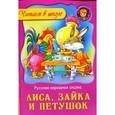 russische bücher:  - Лиса, зайка и петушок