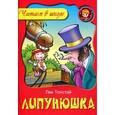 russische bücher: Толстой Л. - Липунюшка