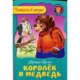 russische bücher: Братья Гримм - Королек и медведь