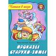 russische bücher: Ушинский К. - Проказы старухи-зимы