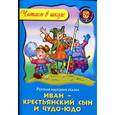 russische bücher: Кузьмин С. - Иван-крестьянский сын и чудо-юдо