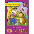 russische bücher: Толстой Л. - Еж и заяц