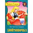 russische bücher: Андерсен Х.К. - Дюймовочка