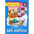 russische bücher: Михайлов М. - Два мороза