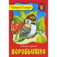 russische bücher: Горький М. - Воробьишко