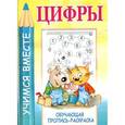 russische bücher: Копытов И. - Цифры. Обучающая пропись-раскраска