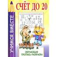 russische bücher:  - Счет до 20. Обучающая пропись-раскраска