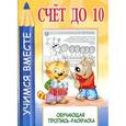 russische bücher: Мельников И. сост. - Счет до 10. Обучающая пропись-раскраска