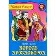 russische bücher: Братья Гримм - Король Дроздобород