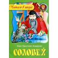 russische bücher: Андерсен Х.К. - Соловей