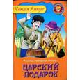 russische bücher:  - Царский подарок